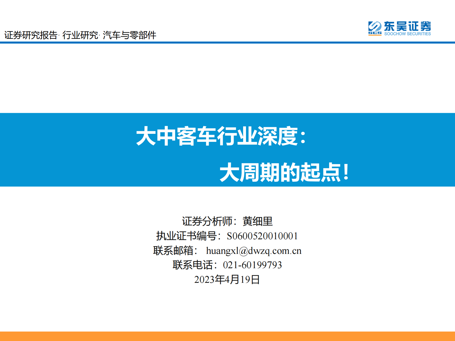 东吴证券：大中客车行业深度：大周期的起点！ 第1页