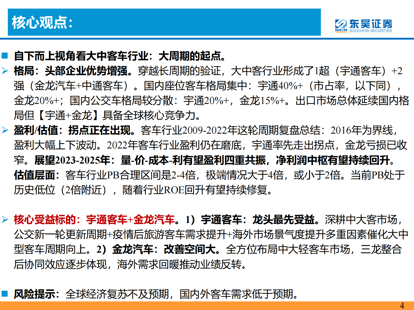 东吴证券：大中客车行业深度：大周期的起点！ 第4页