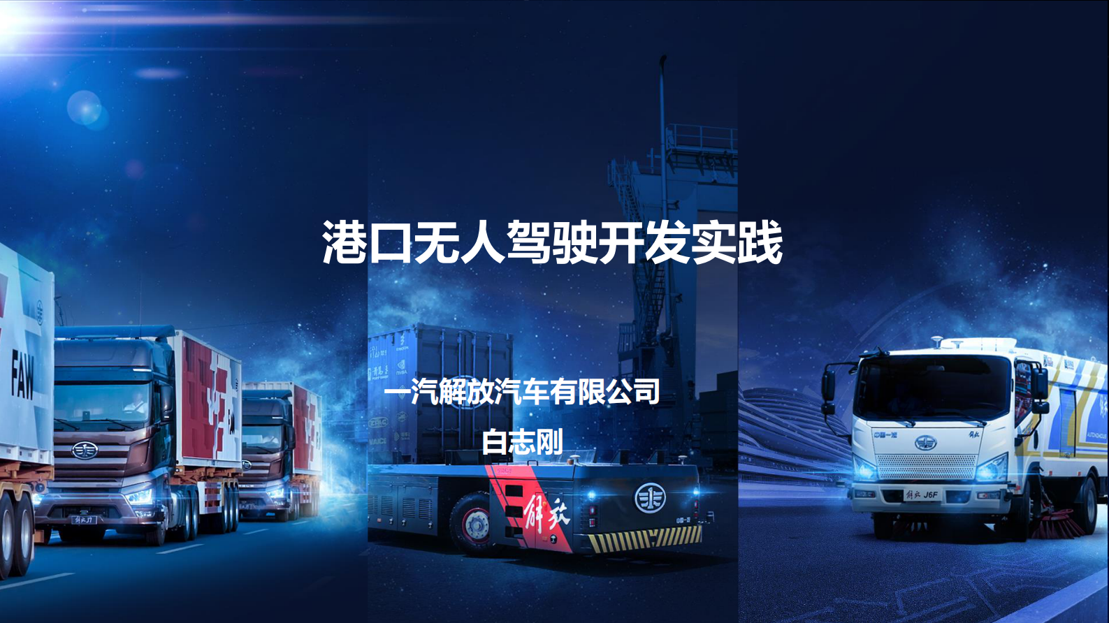 港口无人驾驶开发实践 第1页