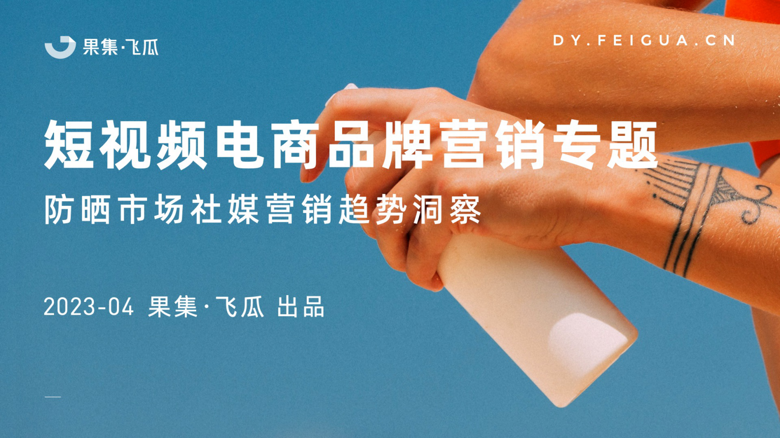 飞瓜：2023年防晒市场社媒营销趋势洞察 第1页