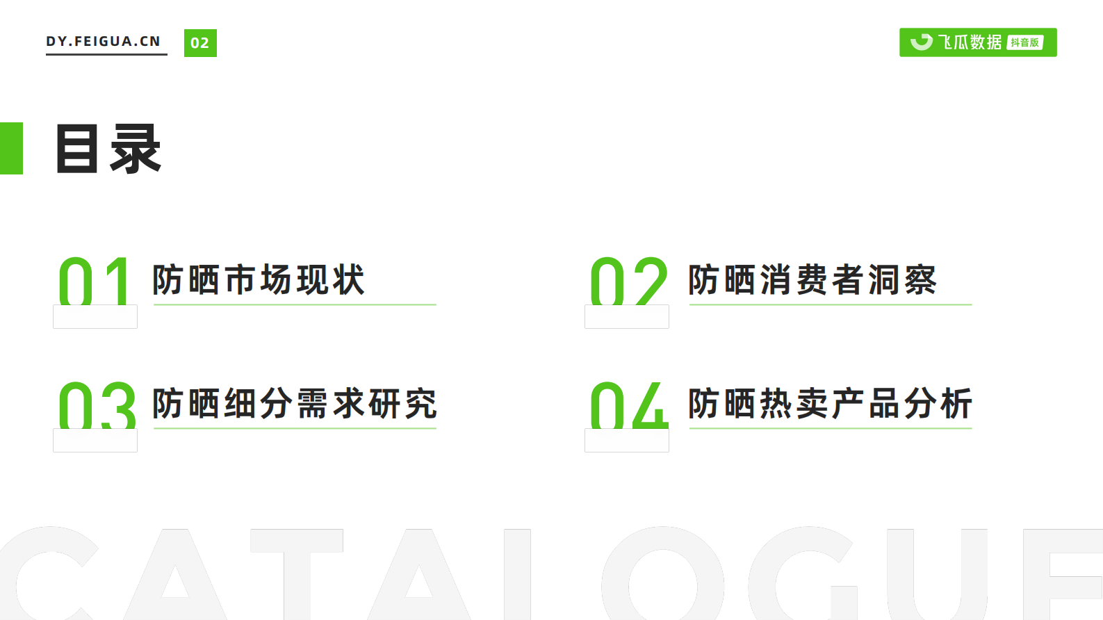 飞瓜：2023年防晒市场社媒营销趋势洞察 第3页