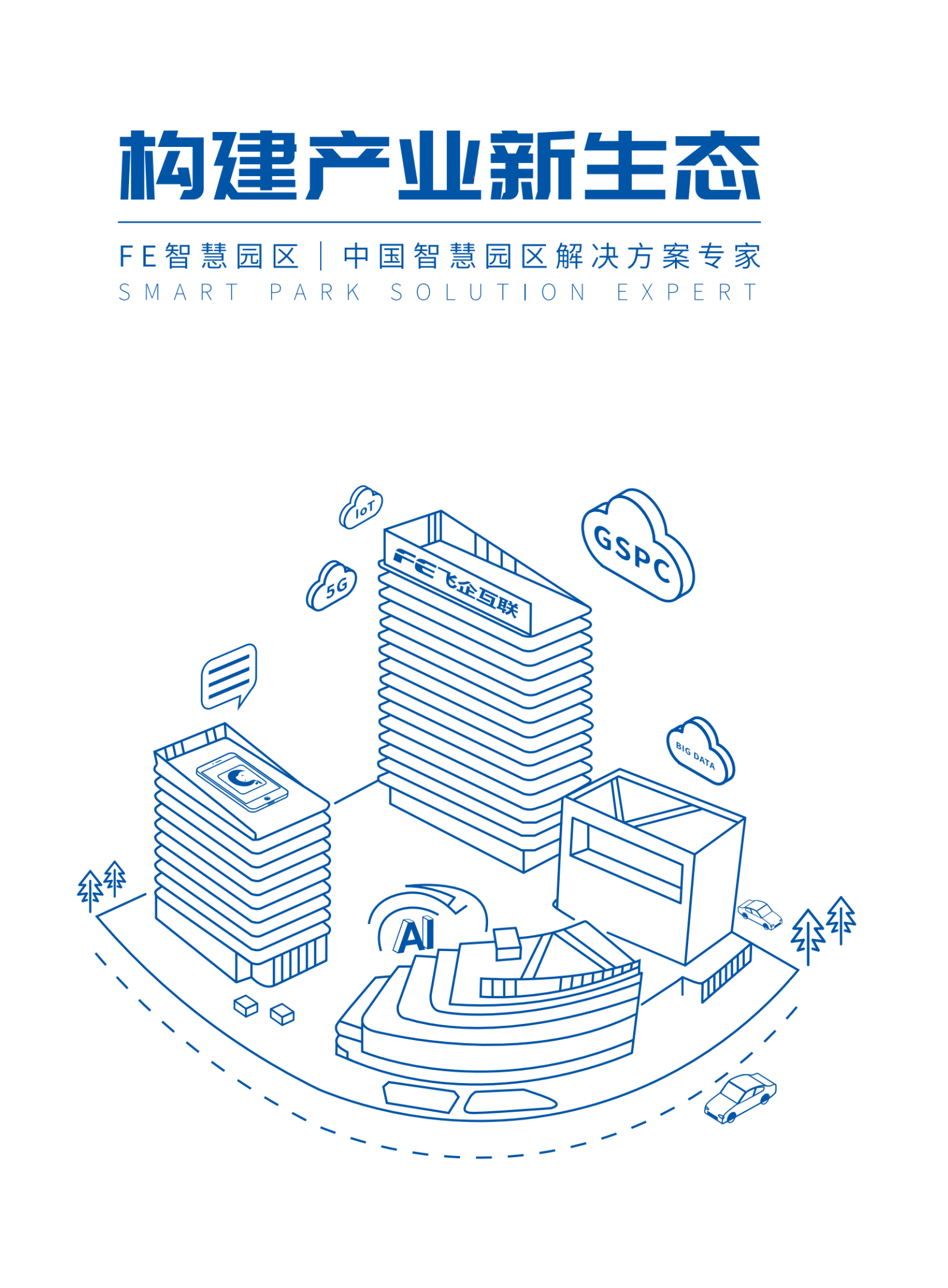 广东飞企：构建产业新生态&mdash;&mdash;FE智慧园区 第1页