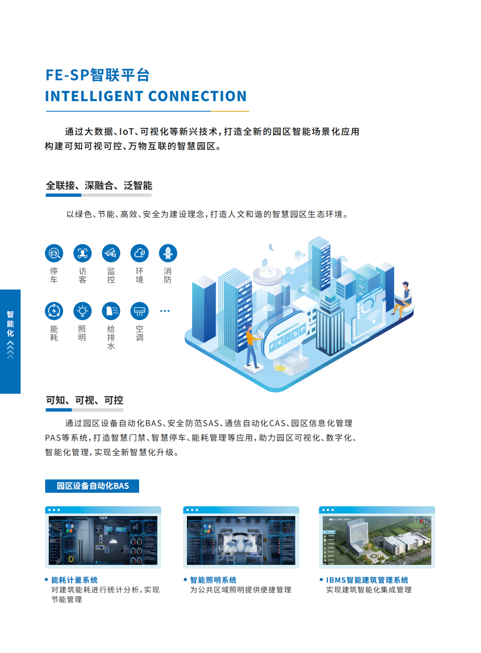 广东飞企：构建产业新生态&mdash;&mdash;FE智慧园区 第4页
