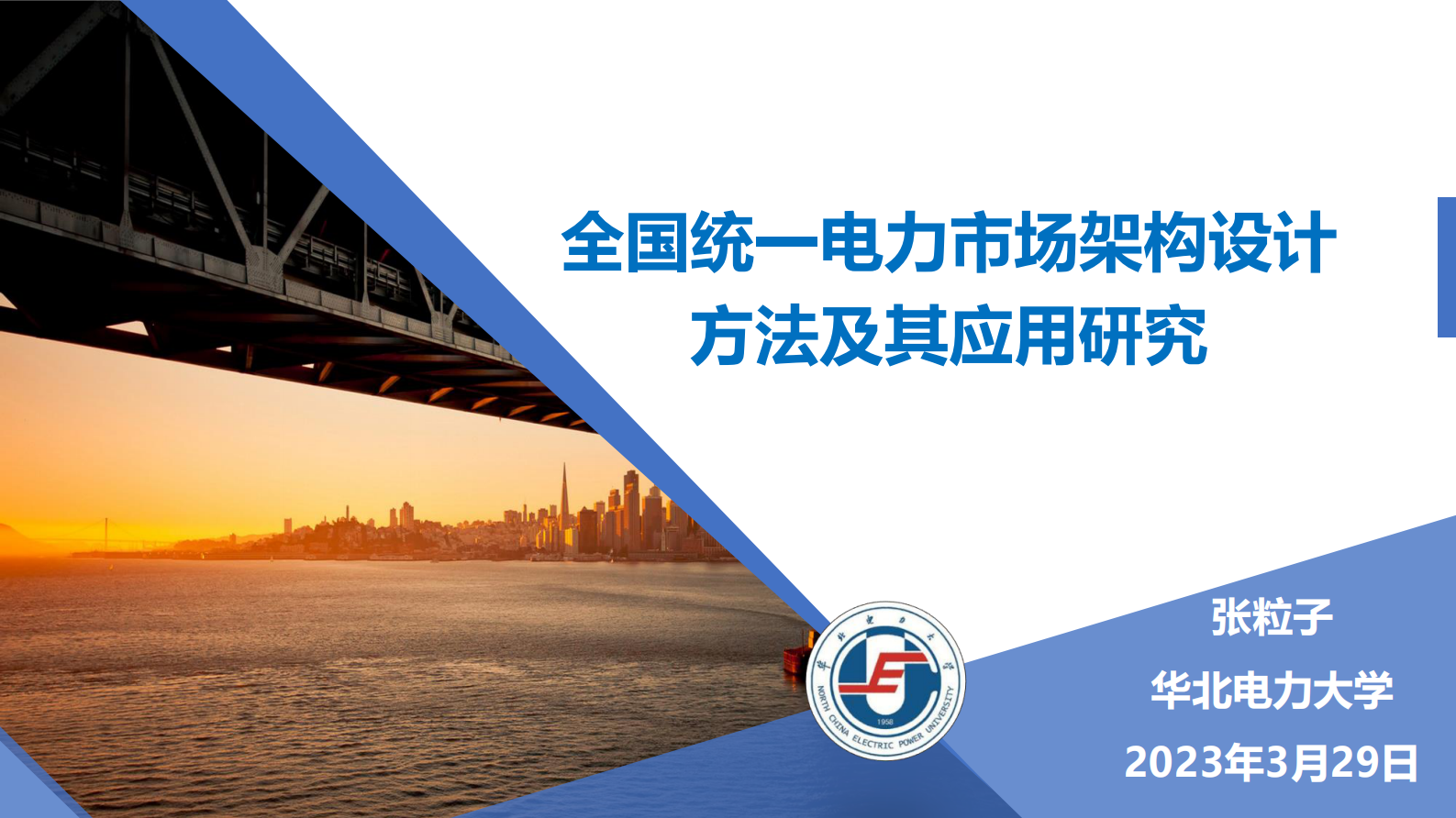 华北电力大学张粒子：全国统一电力市场架构设计方法及其应用研究 第1页