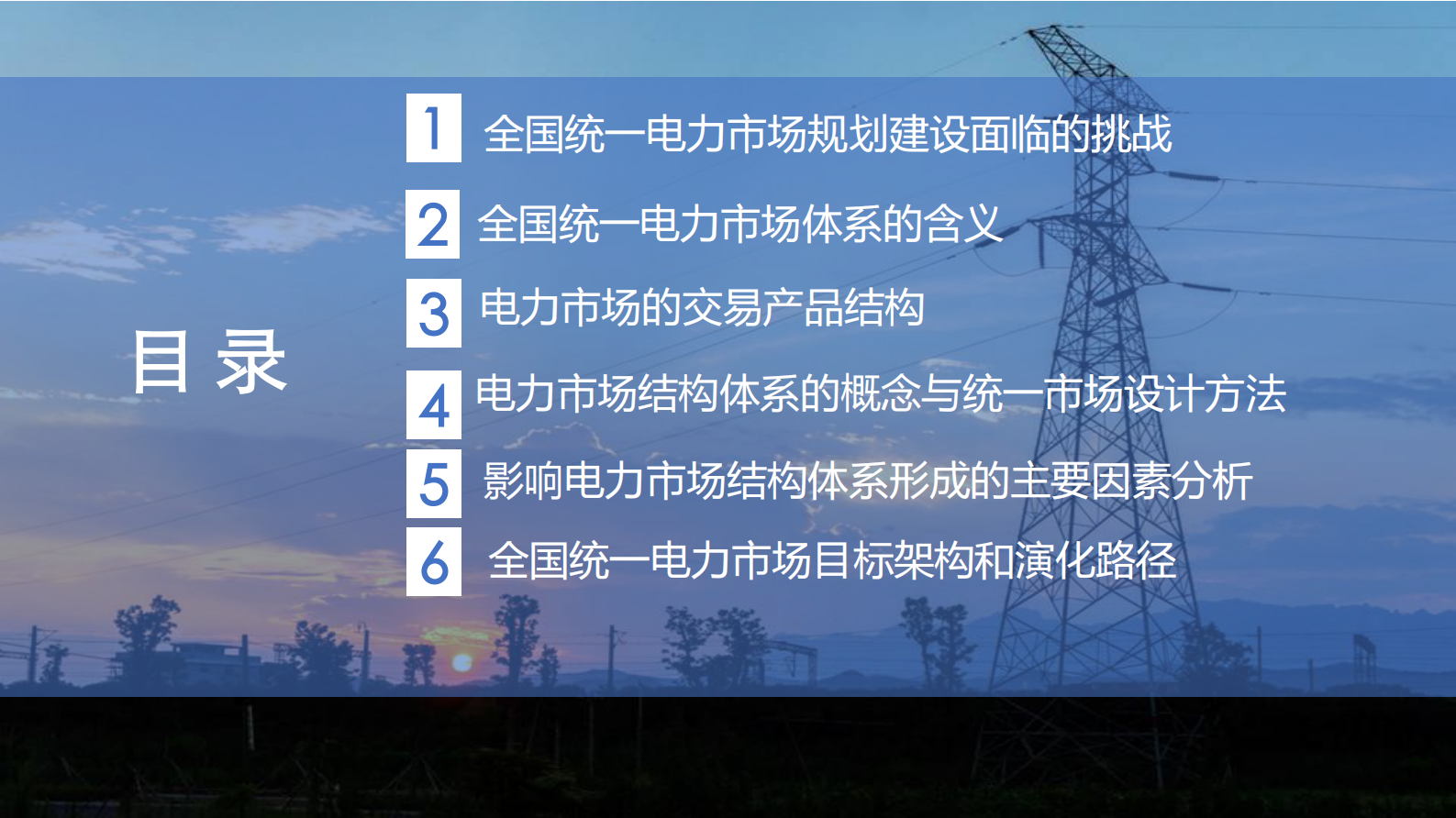 华北电力大学张粒子：全国统一电力市场架构设计方法及其应用研究 第2页