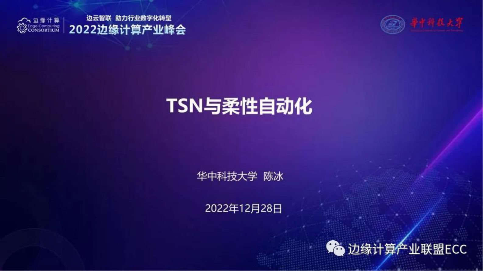 华中科技大学陈冰：TSN与柔性自动化 第1页