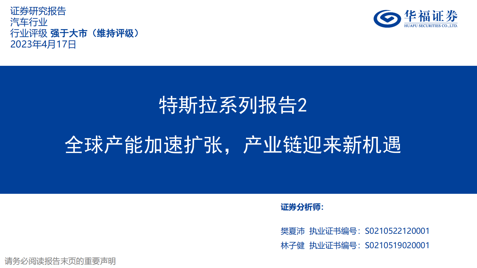 华福证券：汽车行业：特斯拉系列报告2-全球产能加速扩张，产业链迎来新机遇 第1页