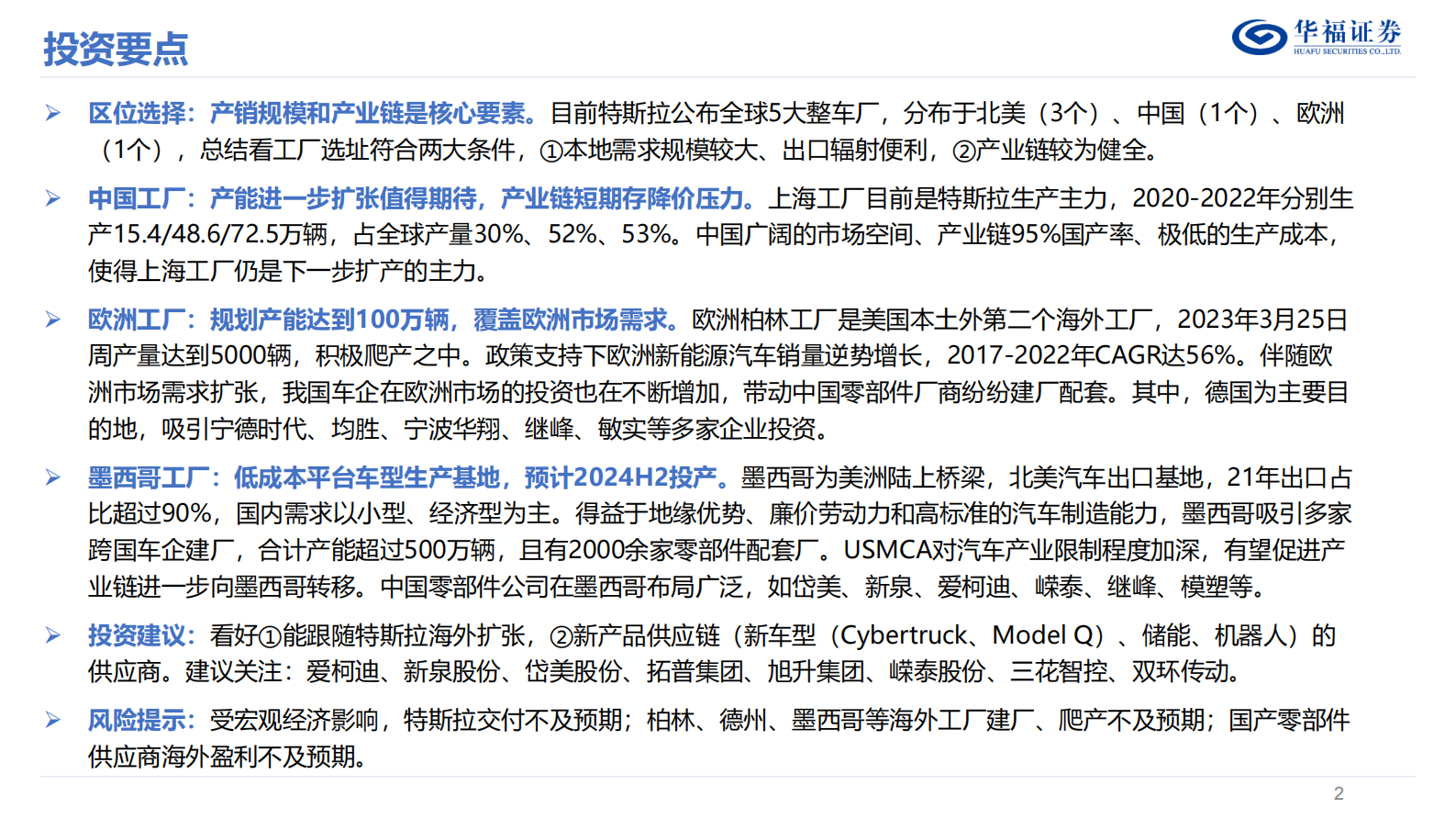 华福证券：汽车行业：特斯拉系列报告2-全球产能加速扩张，产业链迎来新机遇 第2页