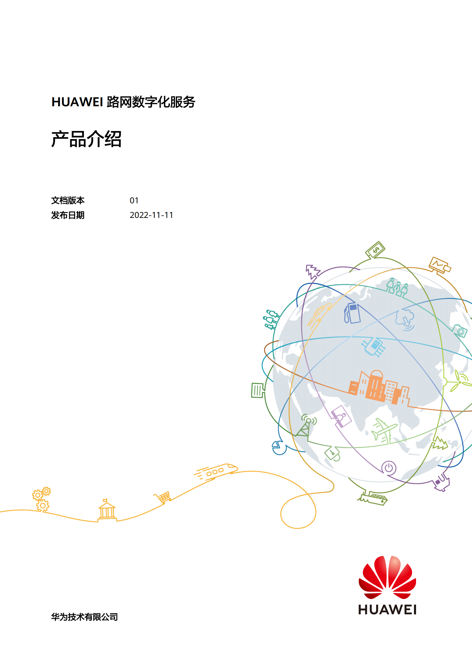 华为：路网数字化服务产品介绍 第1页