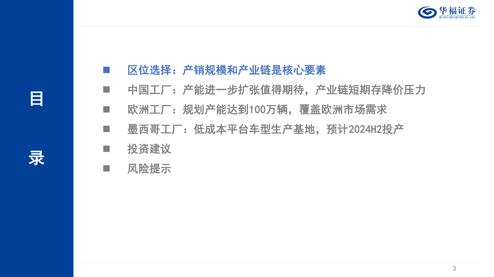 华福证券：汽车行业：特斯拉系列报告2-全球产能加速扩张，产业链迎来新机遇 第3页