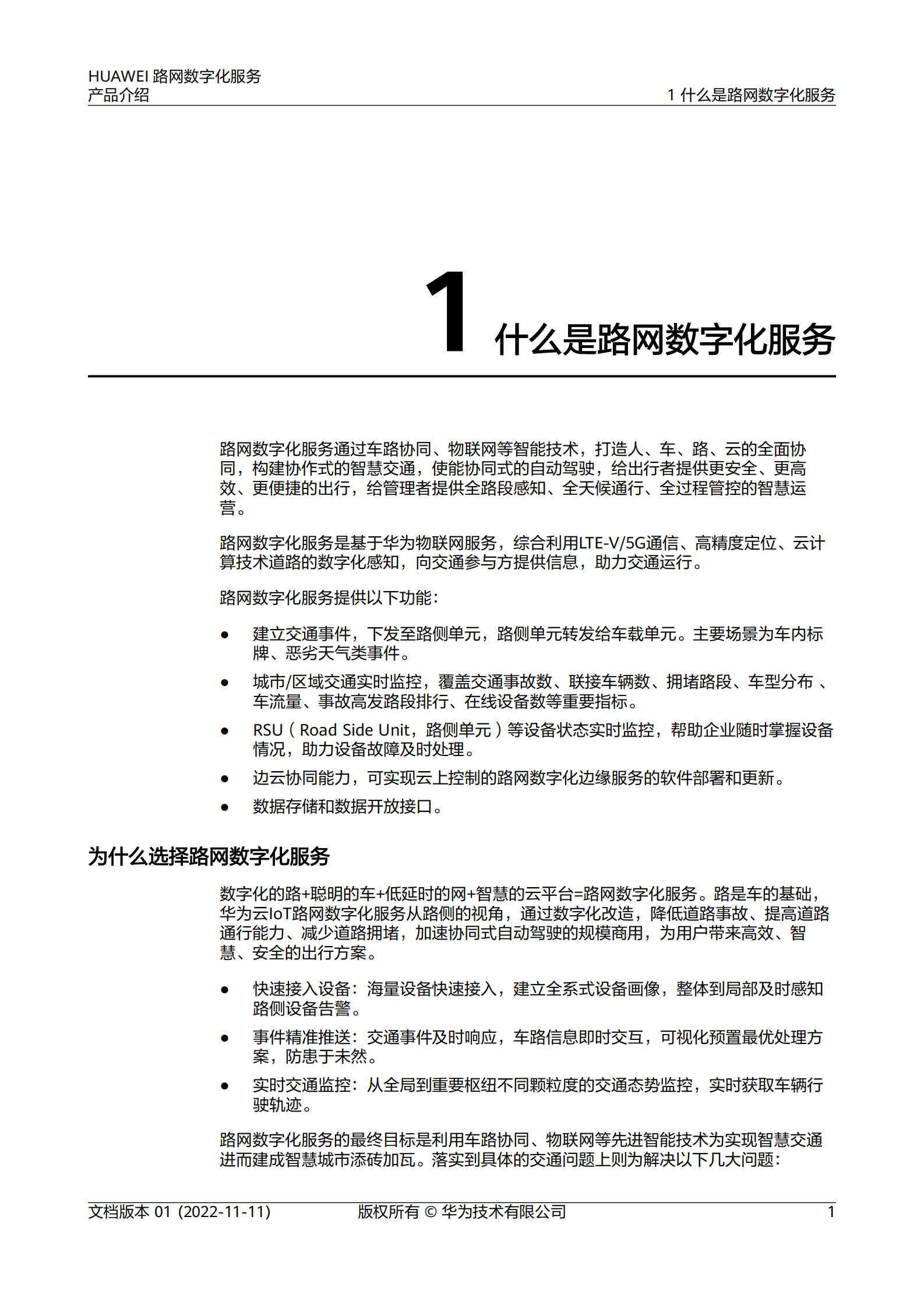 华为：路网数字化服务产品介绍 第4页