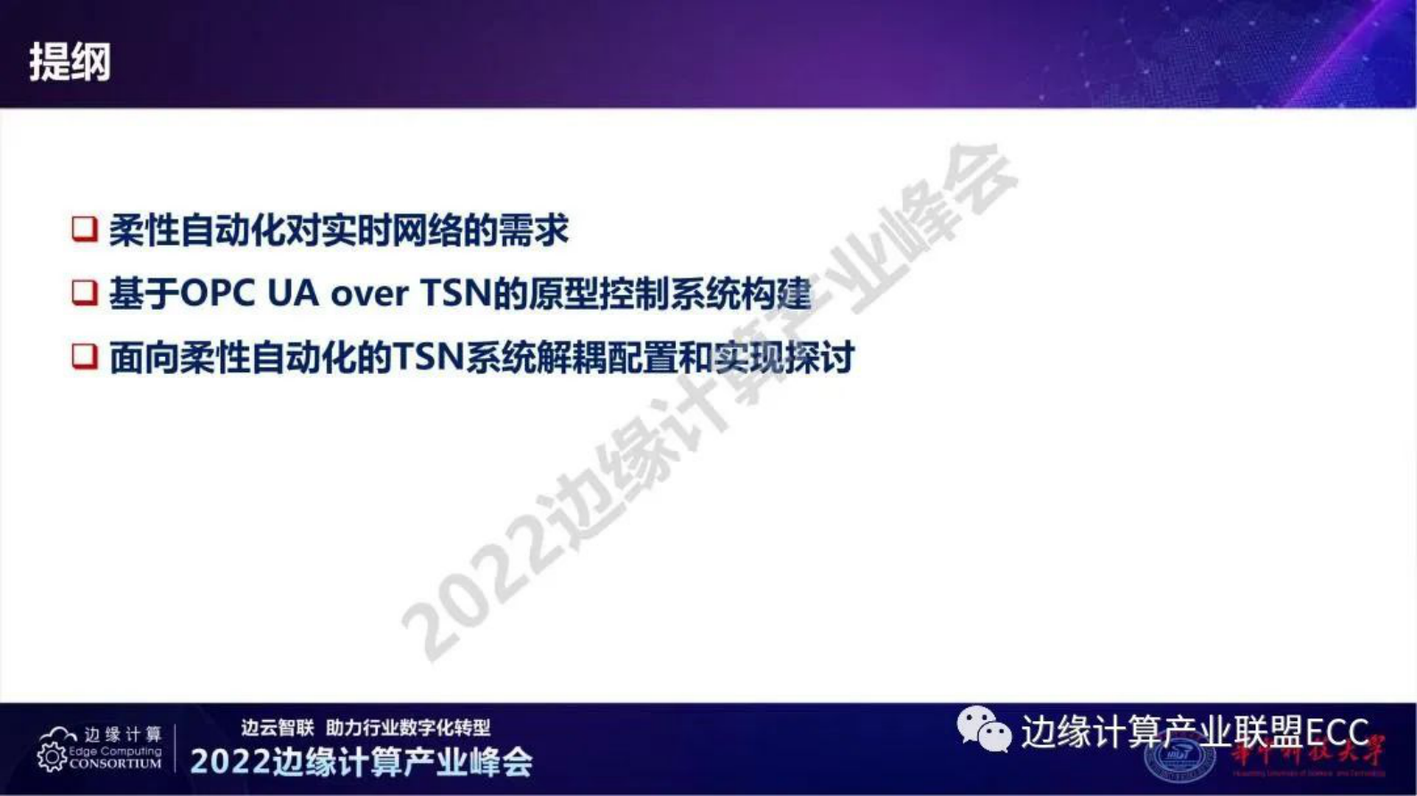 华中科技大学陈冰：TSN与柔性自动化 第3页