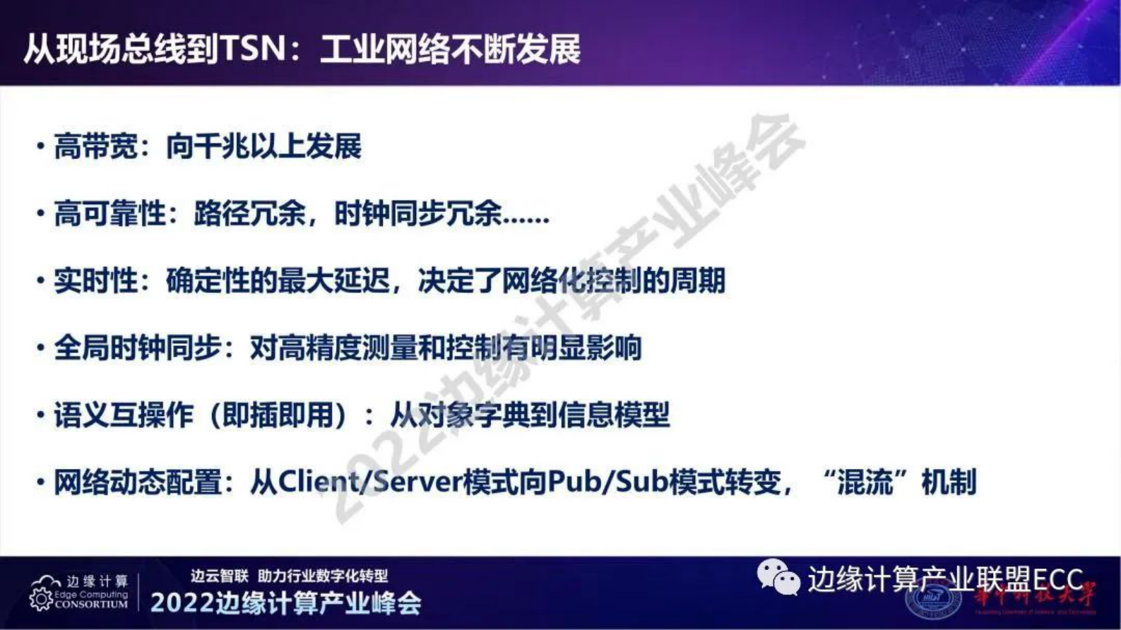 华中科技大学陈冰：TSN与柔性自动化 第5页