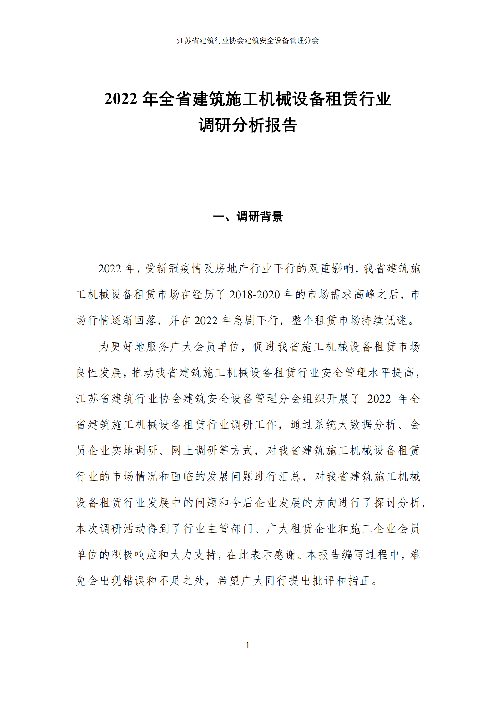 江苏省建筑行业协会：2022年全省建筑施工机械设备租赁行业调研报告 第1页