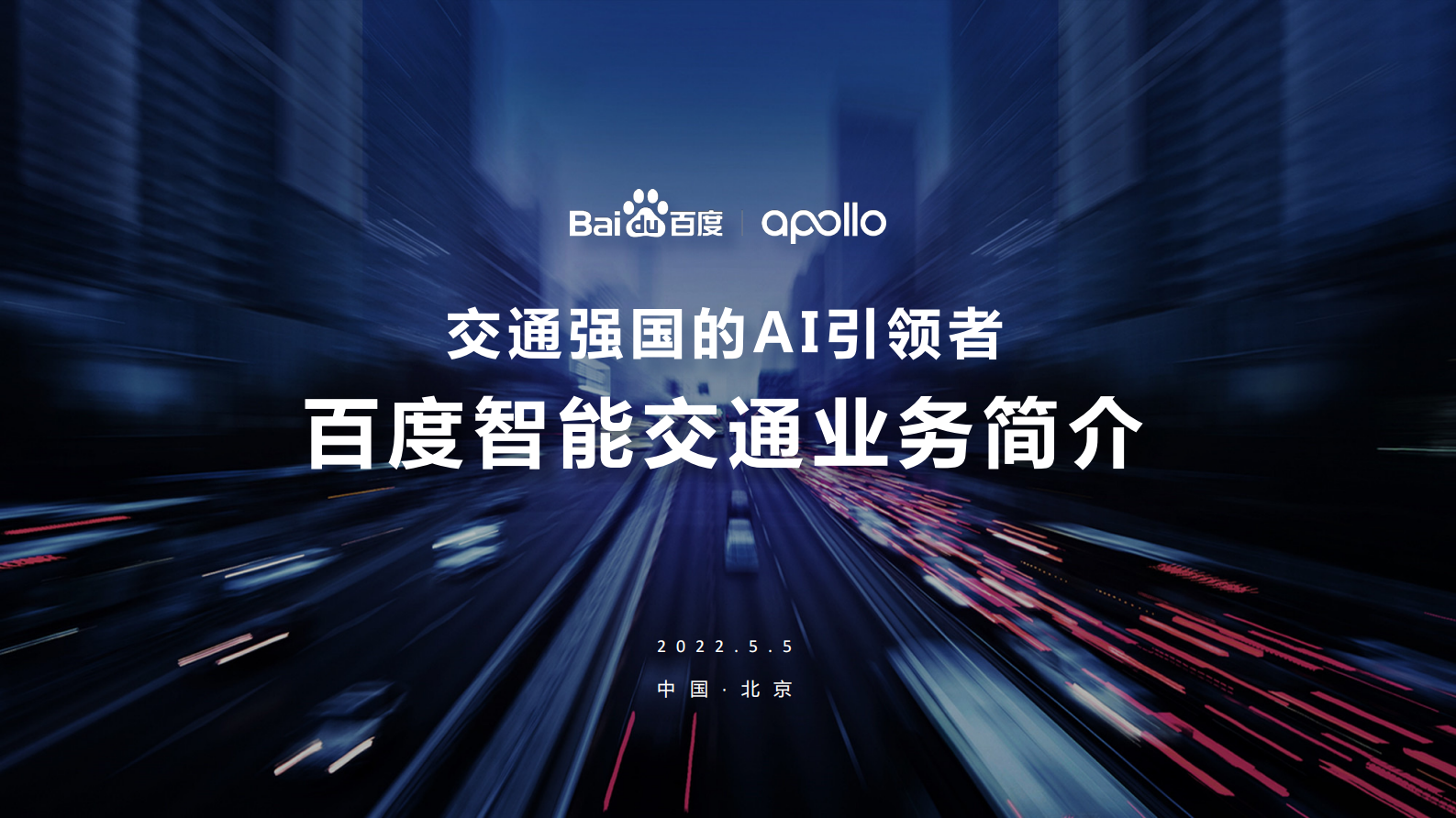 交通强国的AI引领者&mdash;&mdash;百度智能交通业务简介 第1页