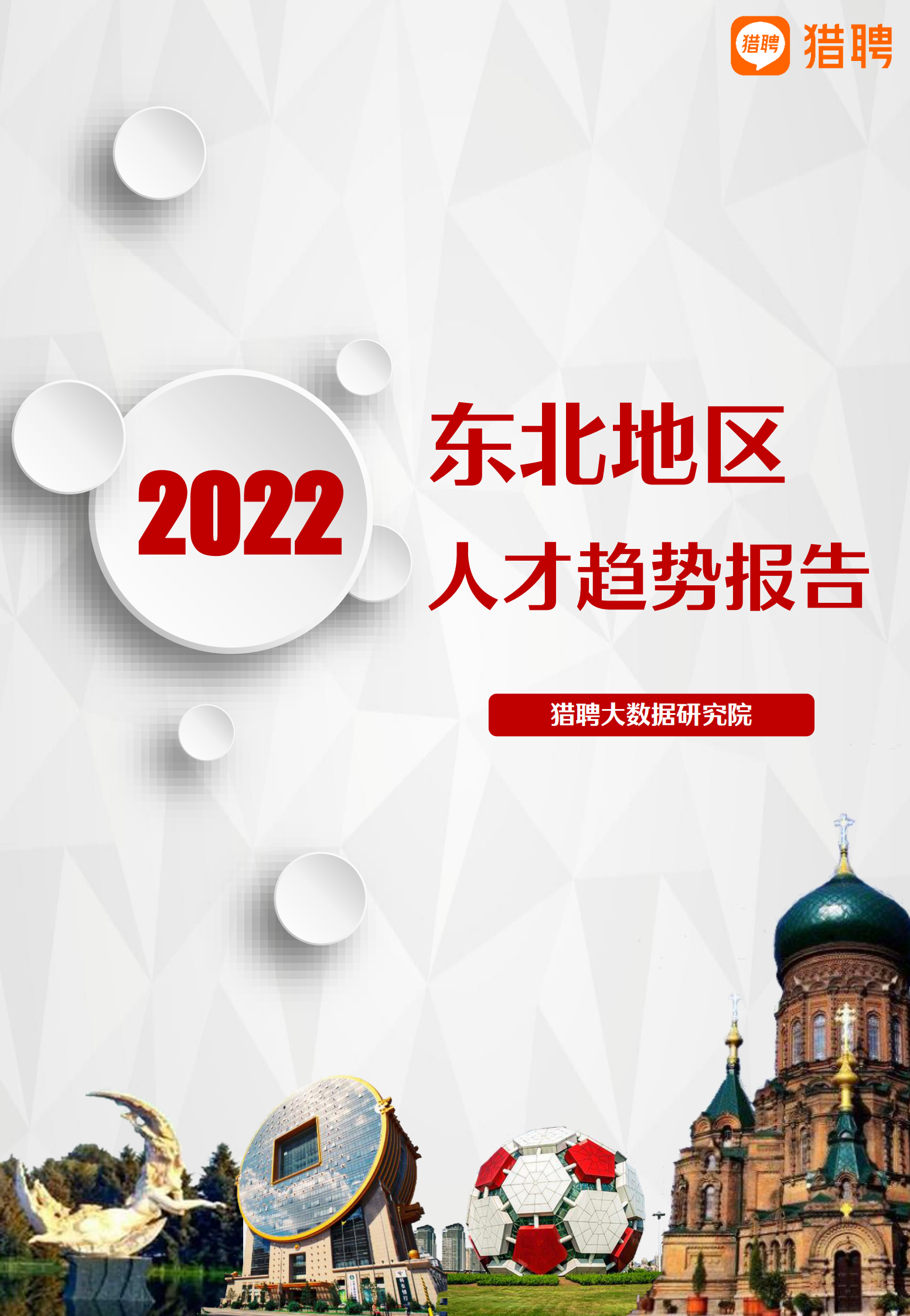 猎聘：2022年东北地区人才趋势报告 第1页