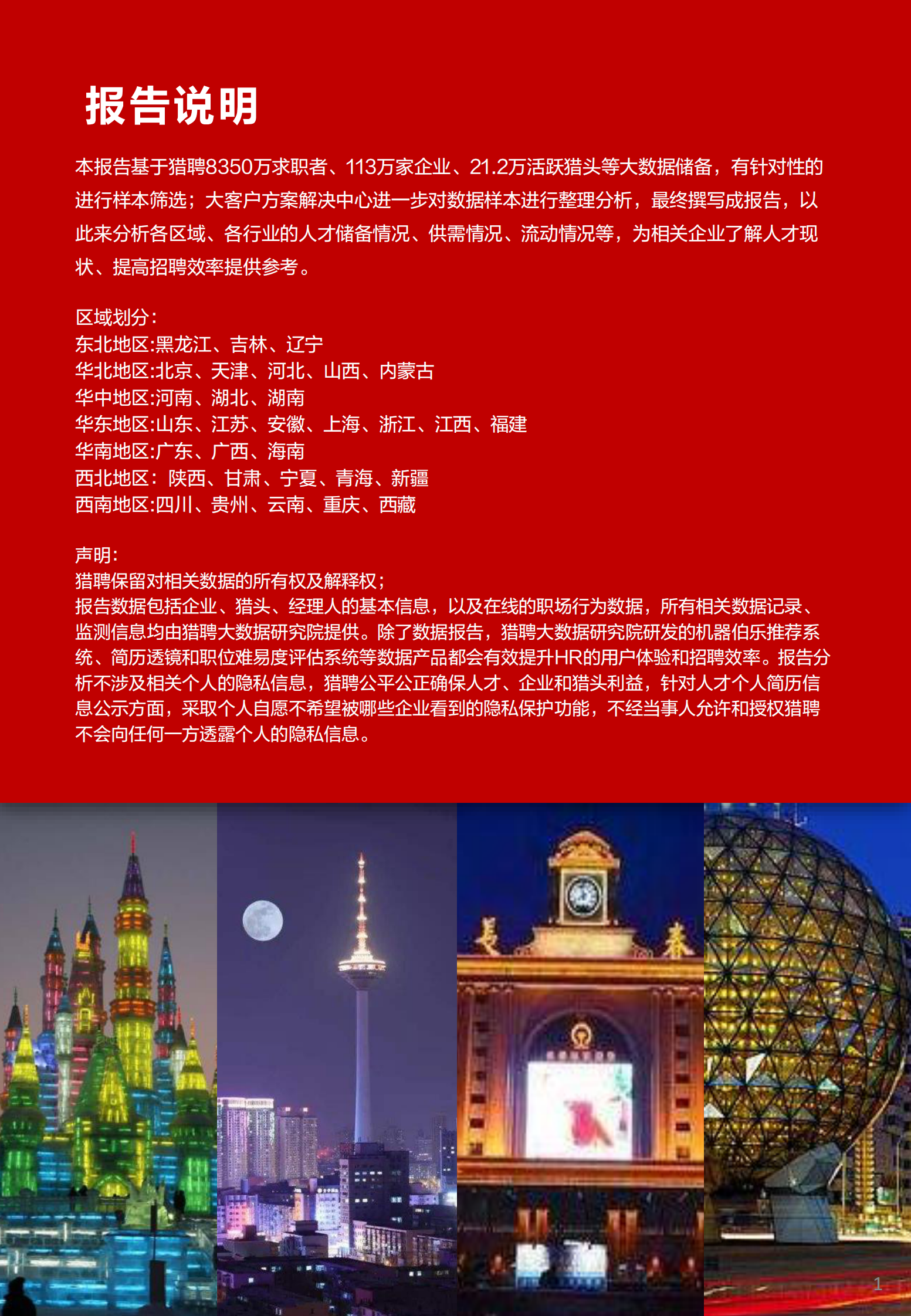 猎聘：2022年东北地区人才趋势报告 第2页