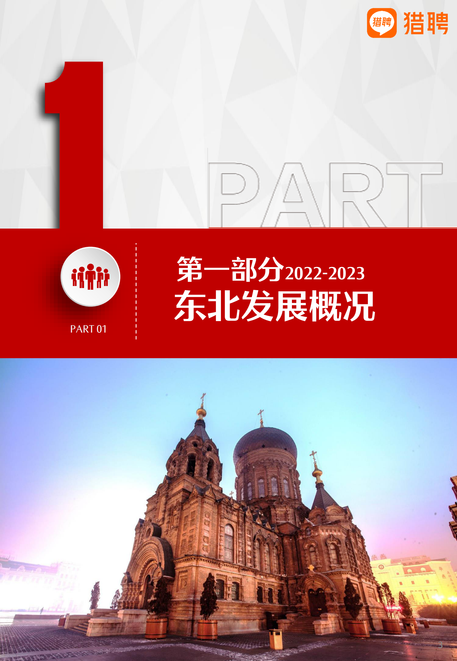 猎聘：2022年东北地区人才趋势报告 第4页