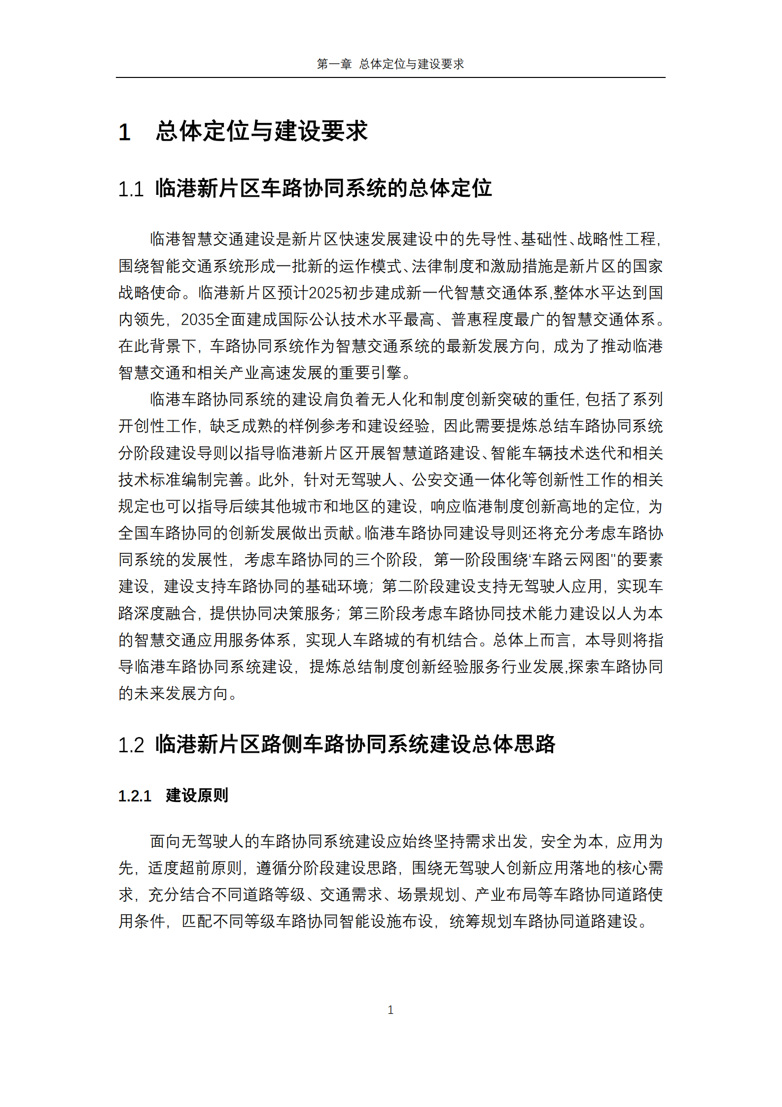 面向无驾驶人的路侧车路协同系统分阶段建设导则（征集意见稿） 第3页