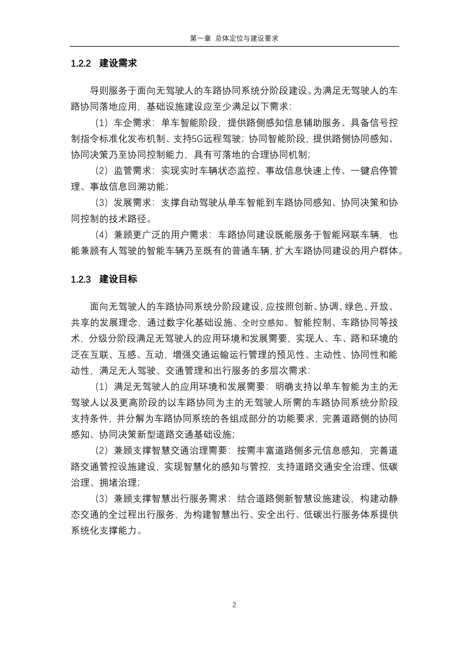 面向无驾驶人的路侧车路协同系统分阶段建设导则（征集意见稿） 第4页