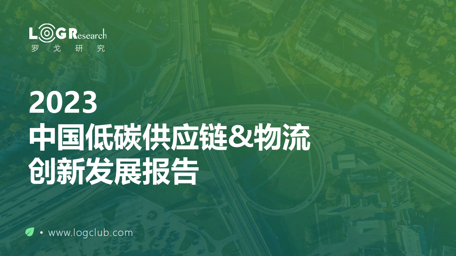 罗戈研究：2023中国低碳供应链&物流创新发展报告 第1页