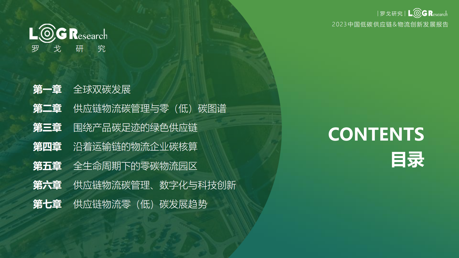 罗戈研究：2023中国低碳供应链&物流创新发展报告 第2页