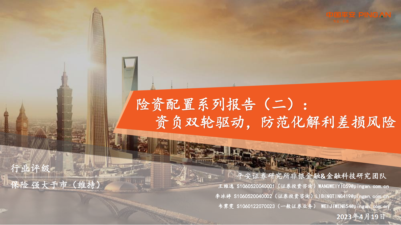 平安证券：保险行业险资配置系列报告(二)：资负双轮驱动，防范化解利差损风险 第1页