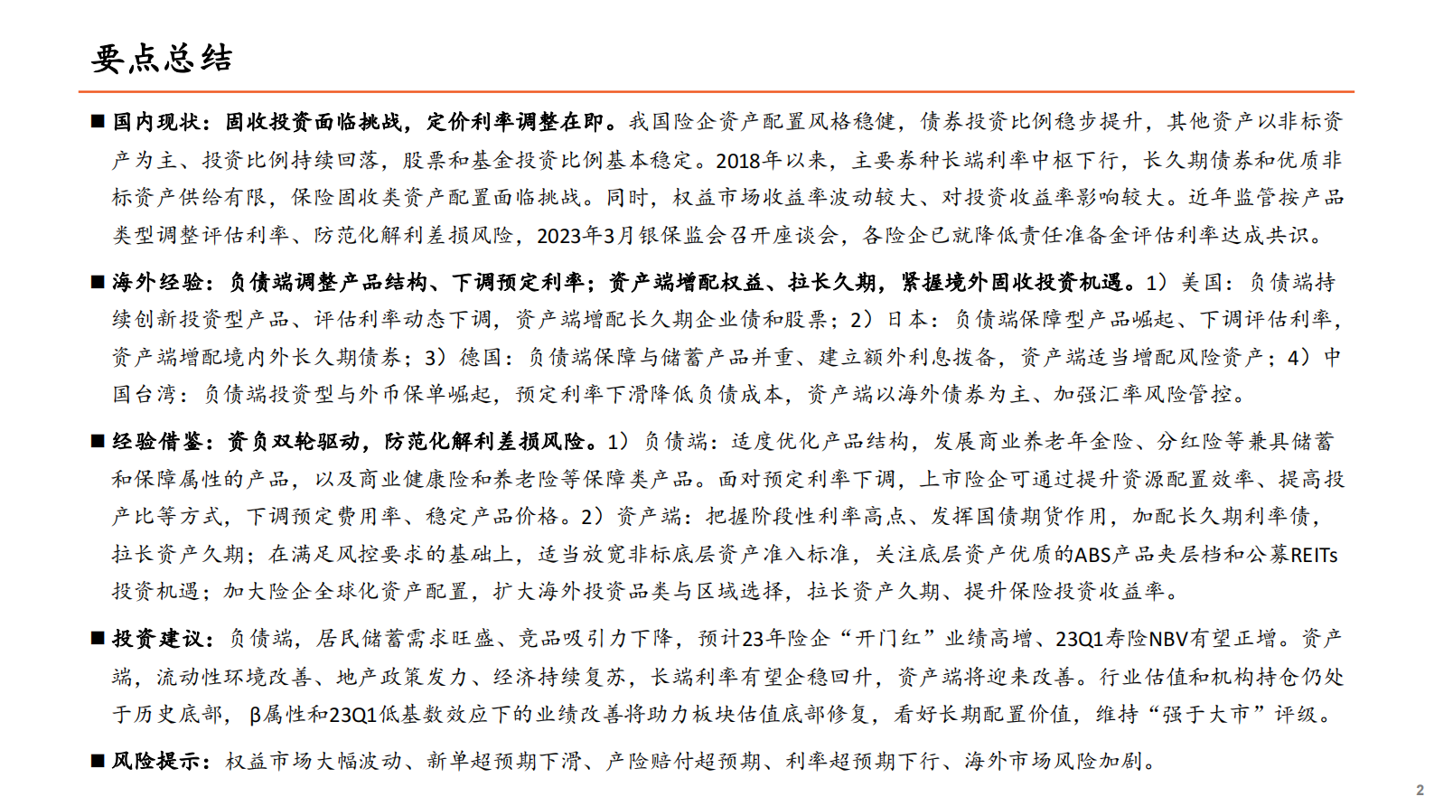 平安证券：保险行业险资配置系列报告(二)：资负双轮驱动，防范化解利差损风险 第2页