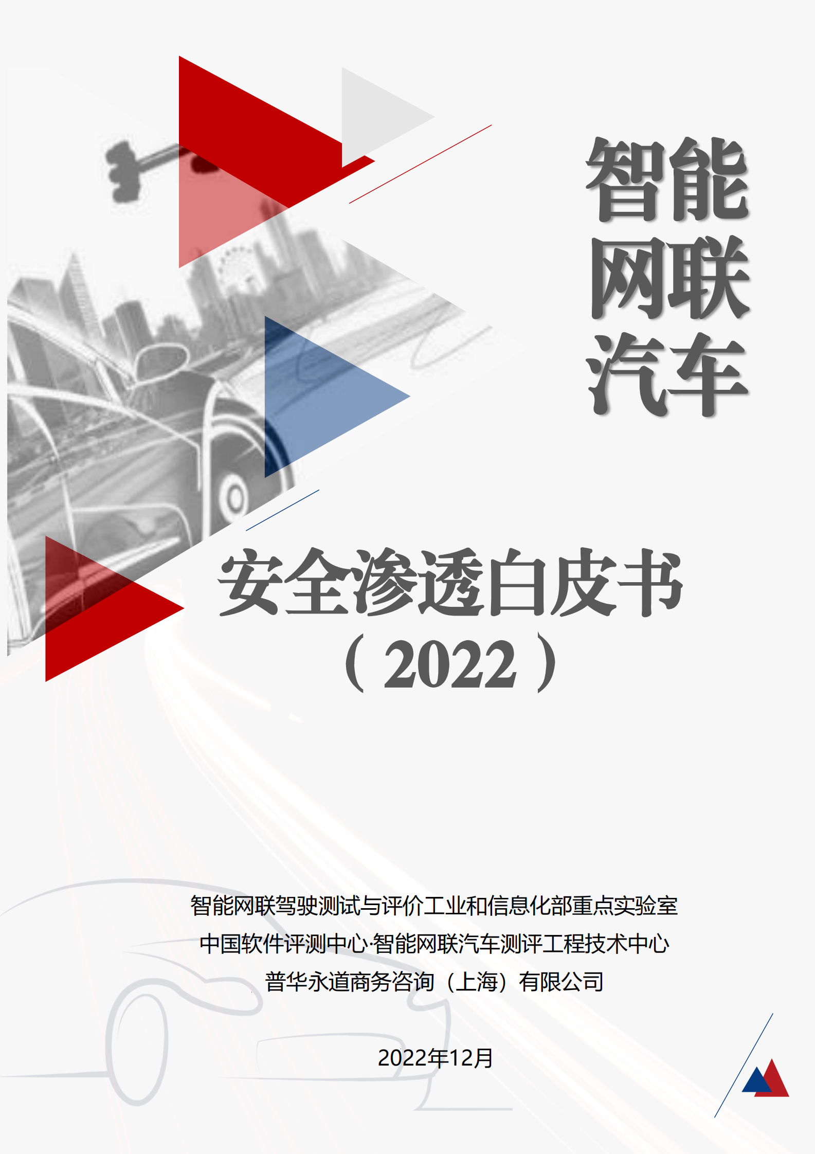普华永道：智能网联汽车安全渗透白皮书（2022） 第1页