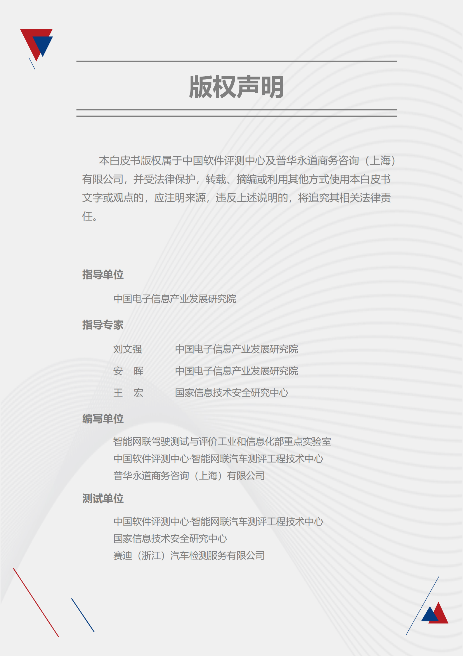 普华永道：智能网联汽车安全渗透白皮书（2022） 第2页