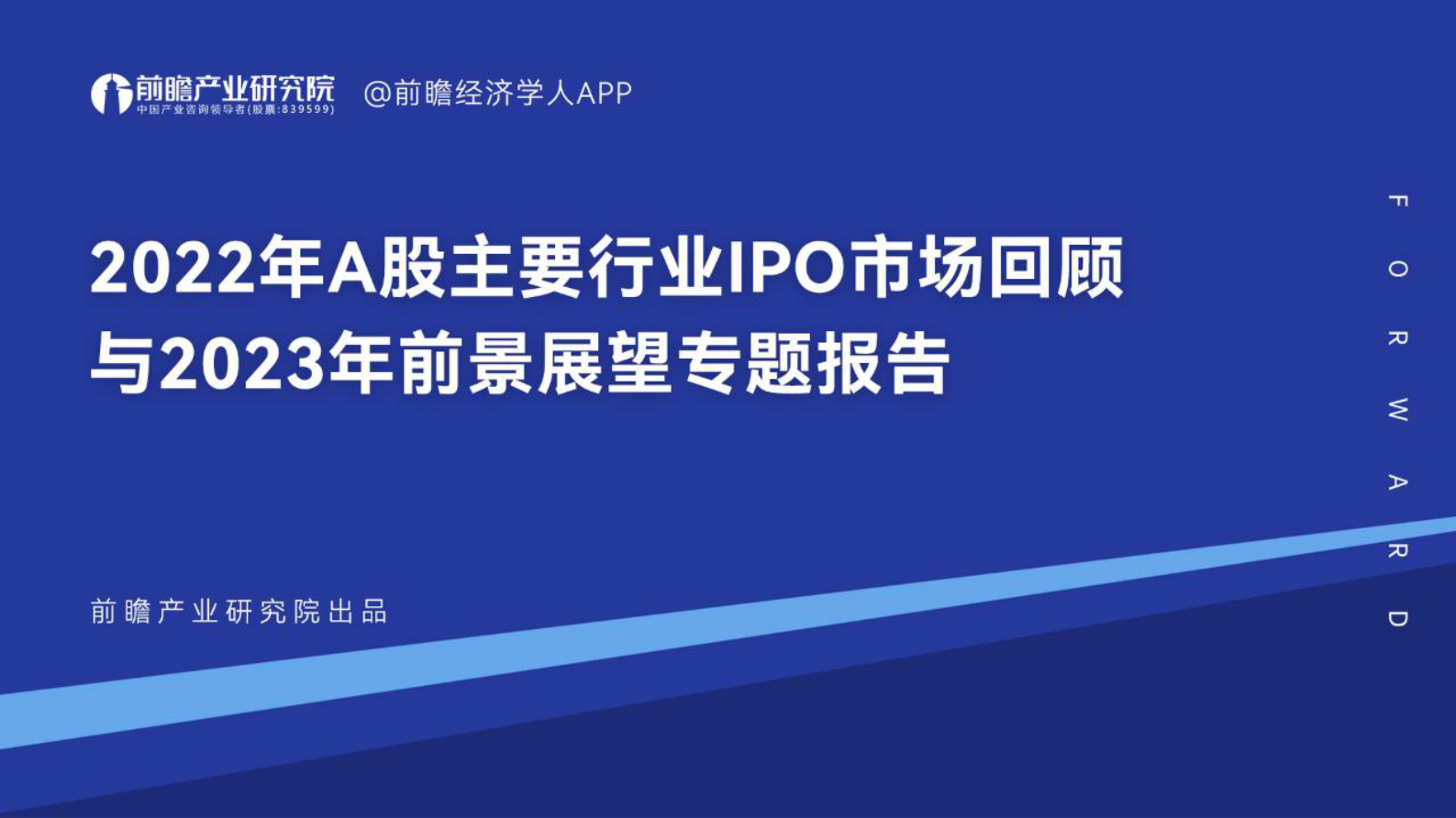 前瞻产业研究院：2022年A股主要行业IPO市场回顾与2023年前景展望专题报告 第1页