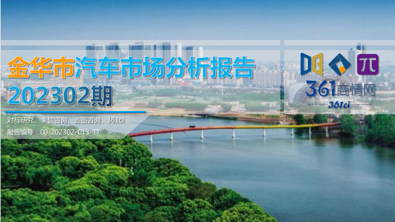 求信咨询：202302期金华市汽车市场分析报告 第1页