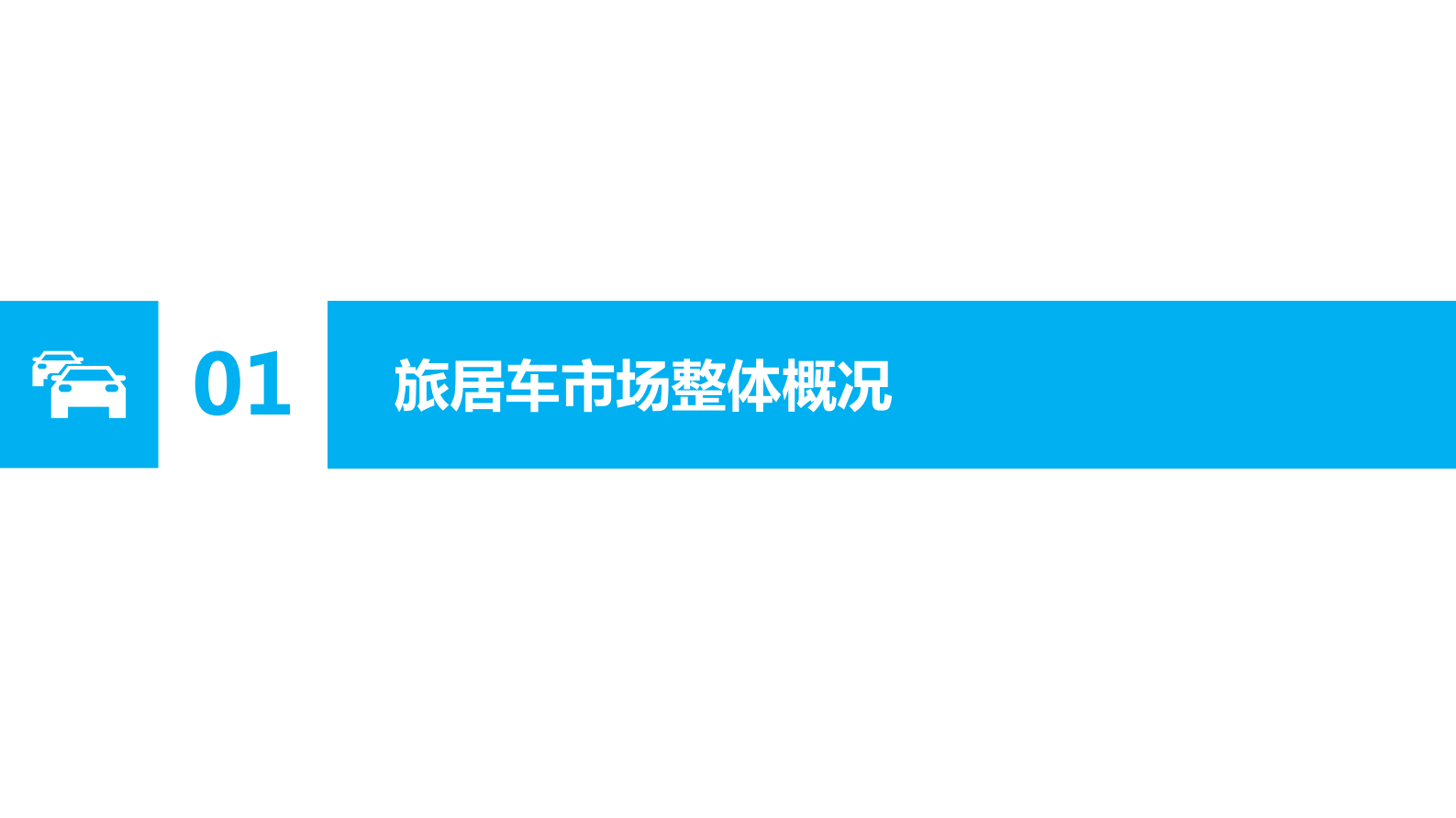 求信咨询：旅居车市场分析报告202302期 第3页
