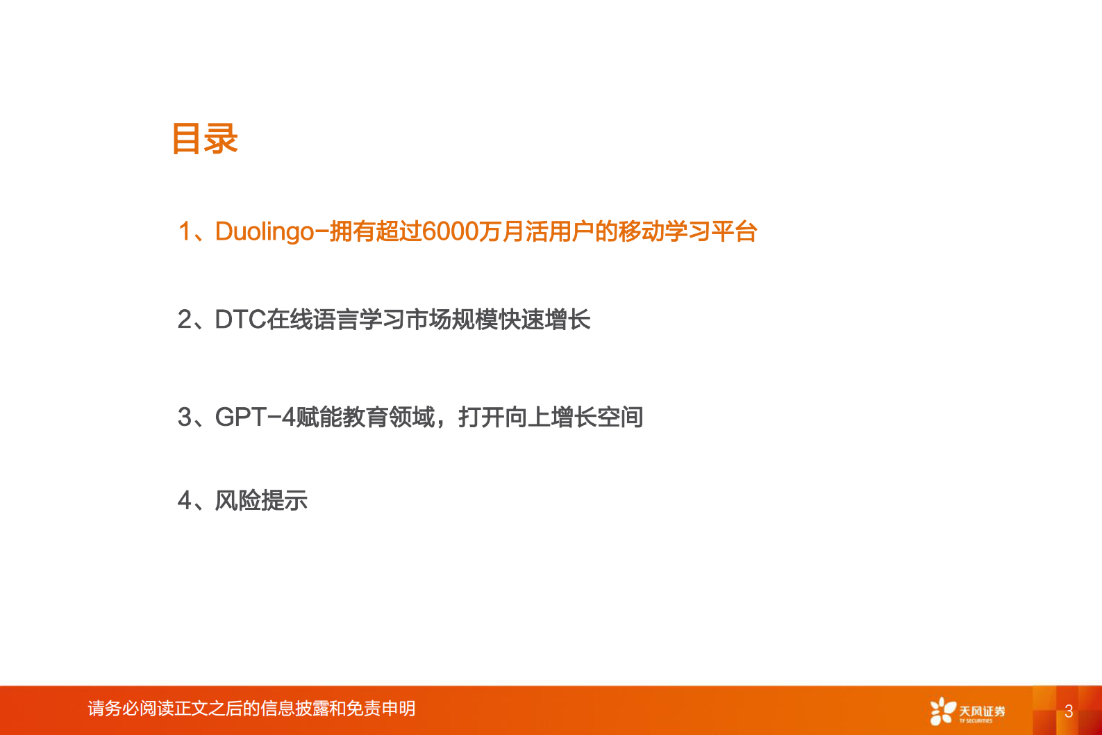 天风证券：教育行业专题研究：Duolingo-GPT4赋能教育，在线语言教学市场或有望快速扩容 第3页