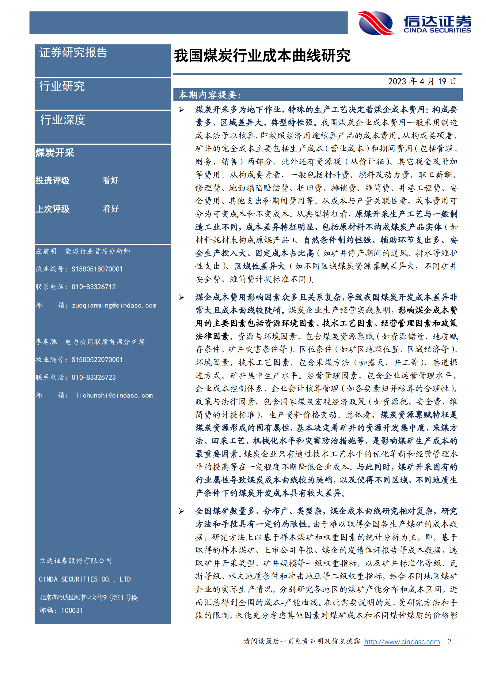 信达证券：煤炭开采行业深度报告：我国煤炭行业成本曲线研究 第2页