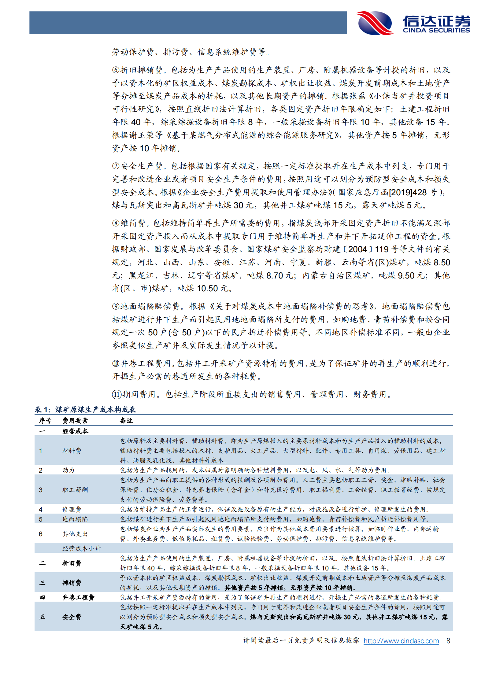 信达证券：煤炭开采行业深度报告：我国煤炭行业成本曲线研究 第8页