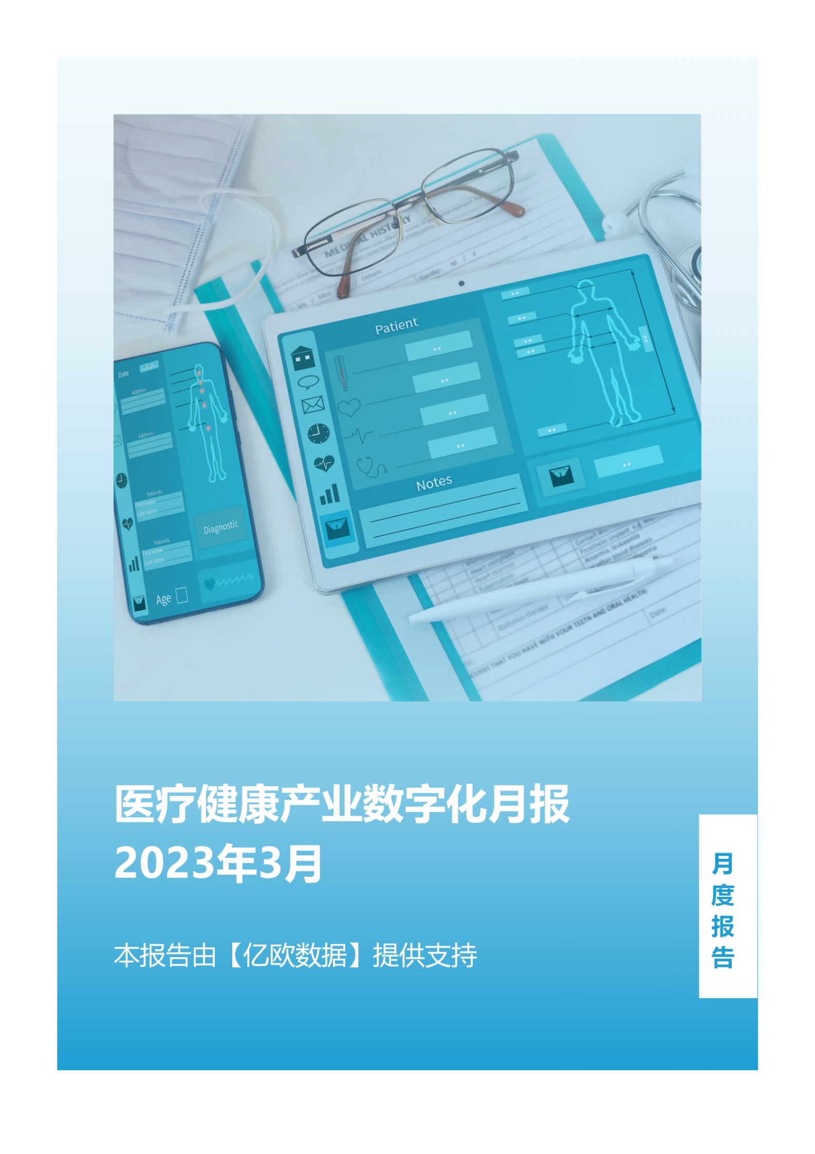 亿欧智库：2023年3月医疗健康产业数字化月报 第1页