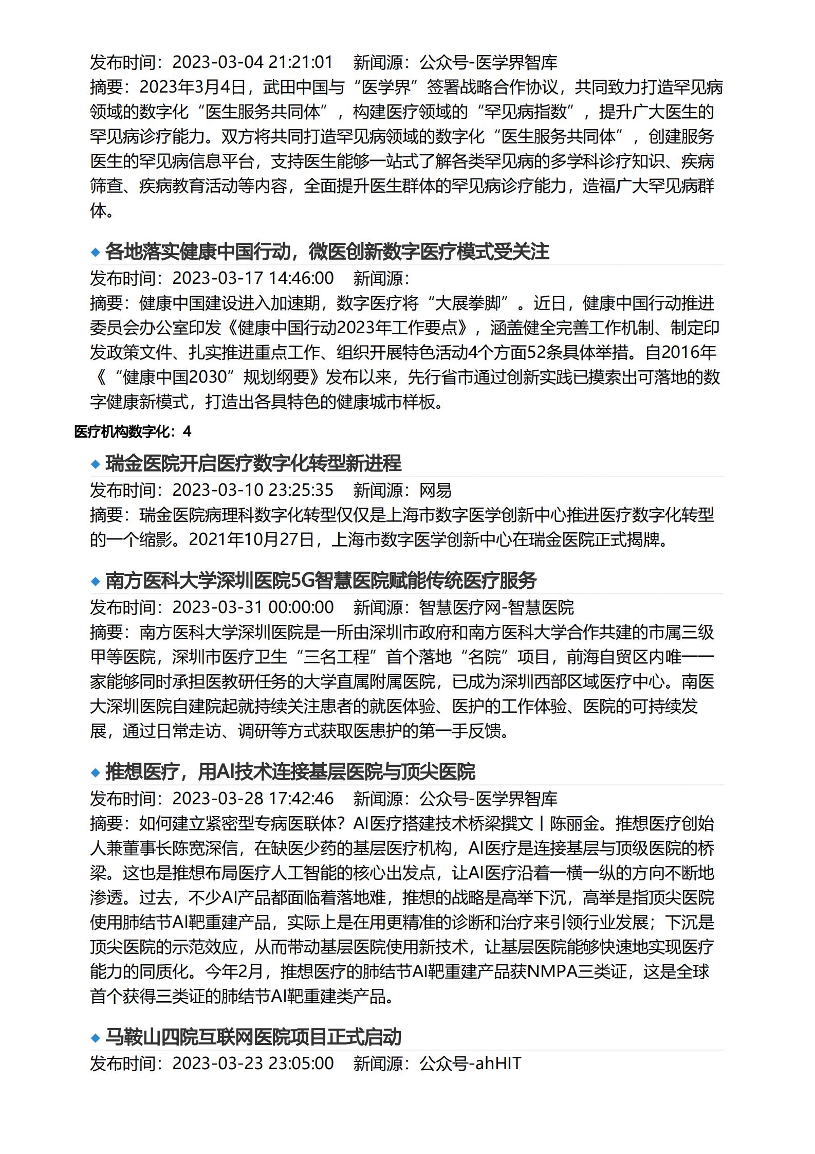 亿欧智库：2023年3月医疗健康产业数字化月报 第6页