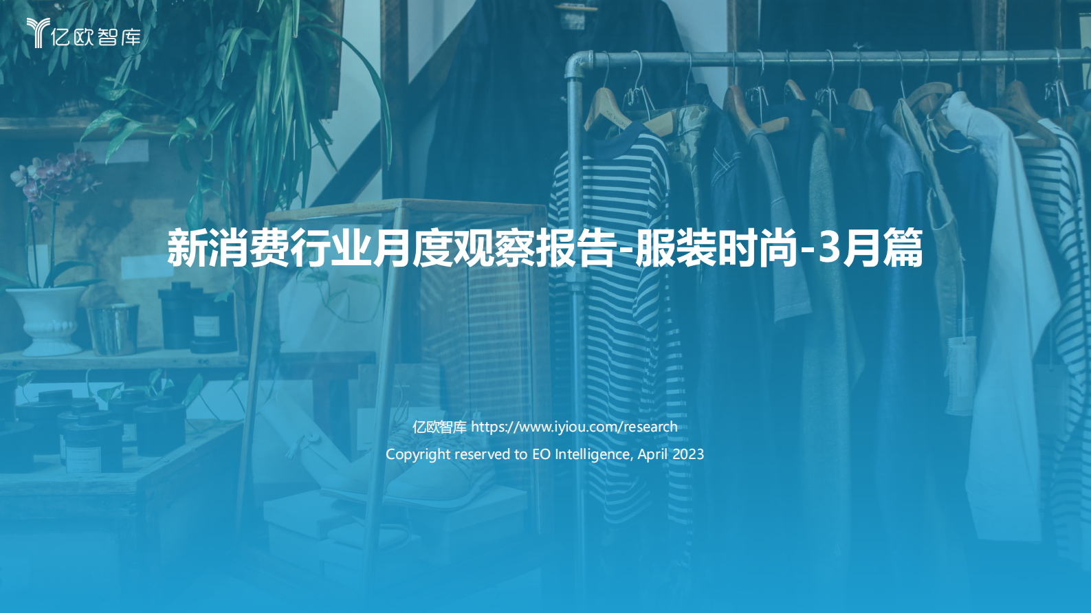 亿欧智库：新消费行业月度观察报告&mdash;&mdash;服装时尚（2023年3月篇） 第1页