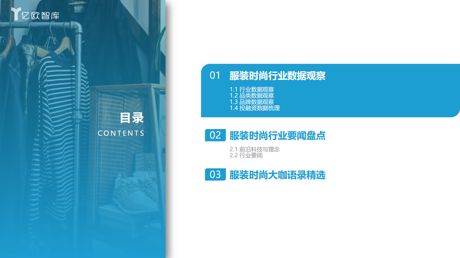 亿欧智库：新消费行业月度观察报告&mdash;&mdash;服装时尚（2023年3月篇） 第3页
