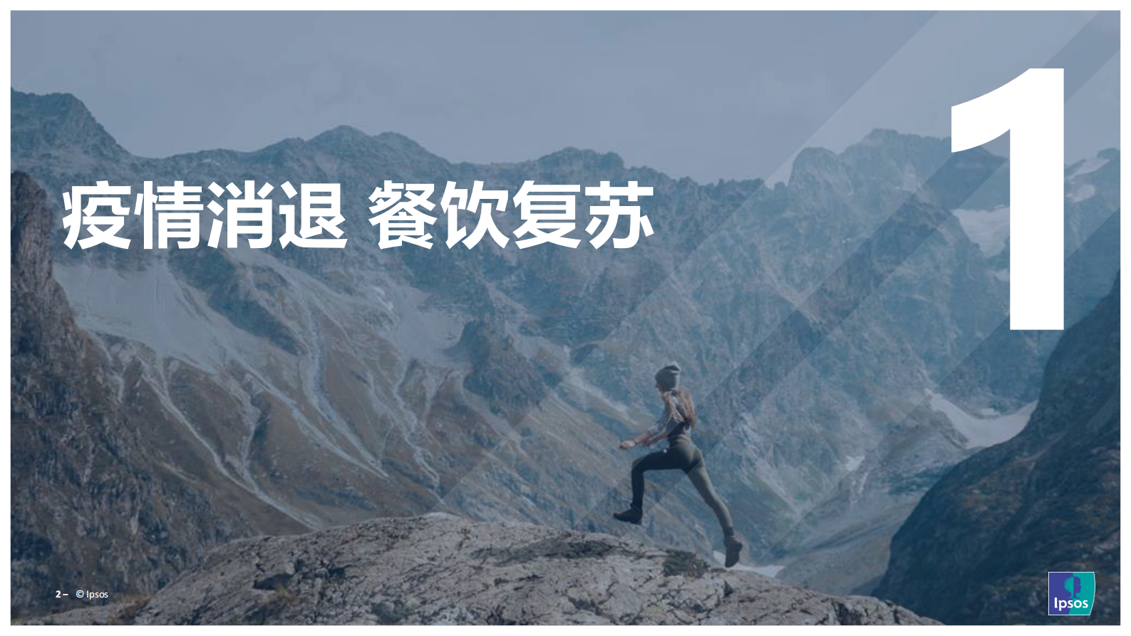 益普索：消费复苏，千帆竞发：中国餐饮发展趋势洞察 第2页