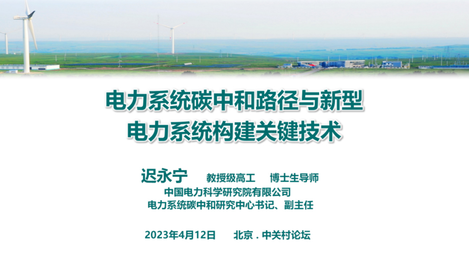 中国电力科学研究院：电力系统碳中和路径与新型电力系统构建关键技术 第1页