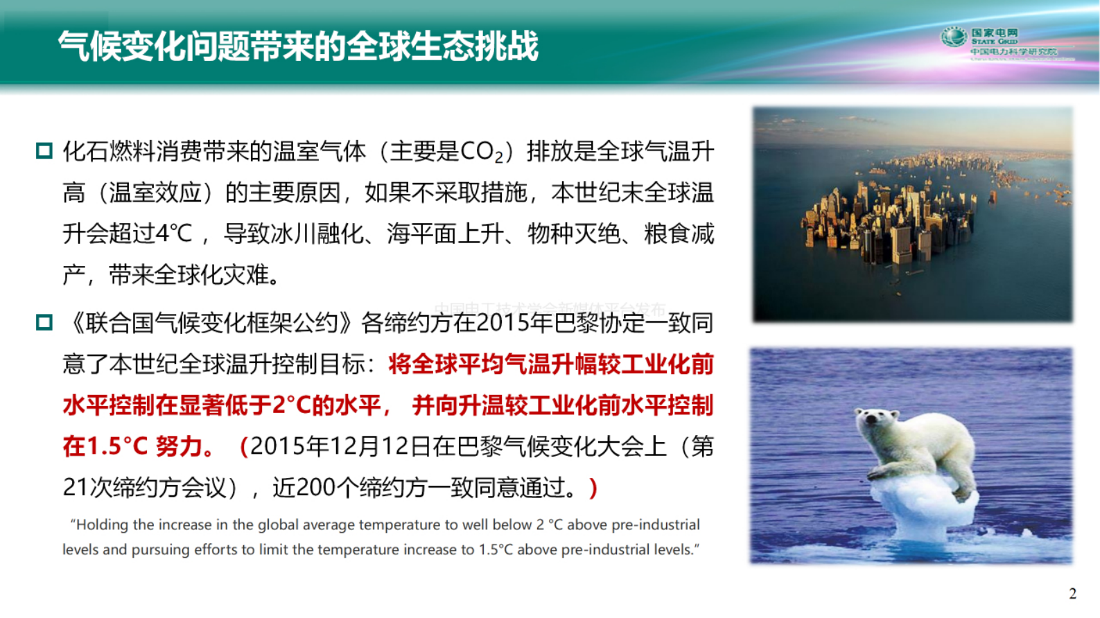 中国电力科学研究院：电力系统碳中和路径与新型电力系统构建关键技术 第2页