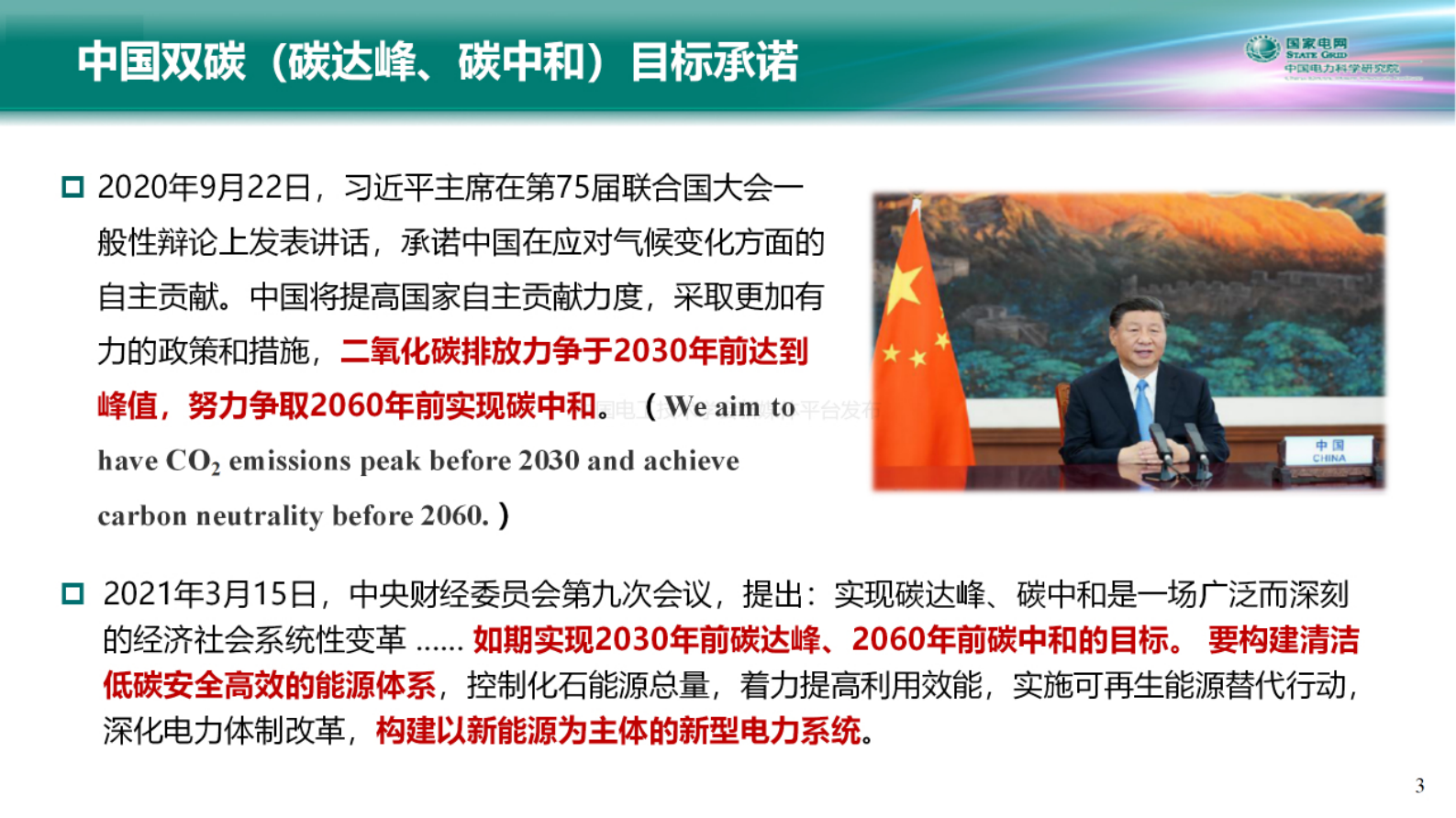中国电力科学研究院：电力系统碳中和路径与新型电力系统构建关键技术 第3页