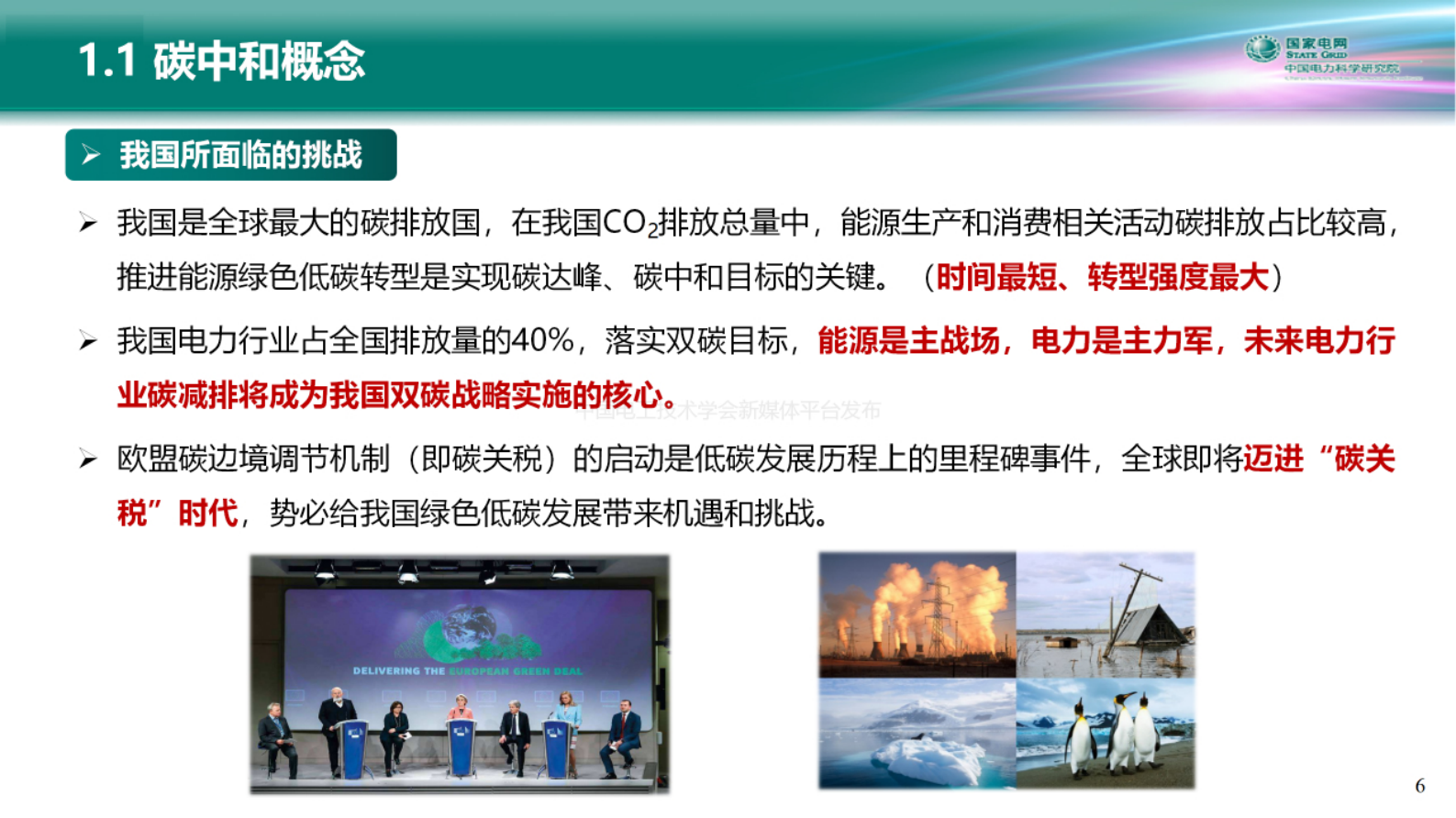 中国电力科学研究院：电力系统碳中和路径与新型电力系统构建关键技术 第6页