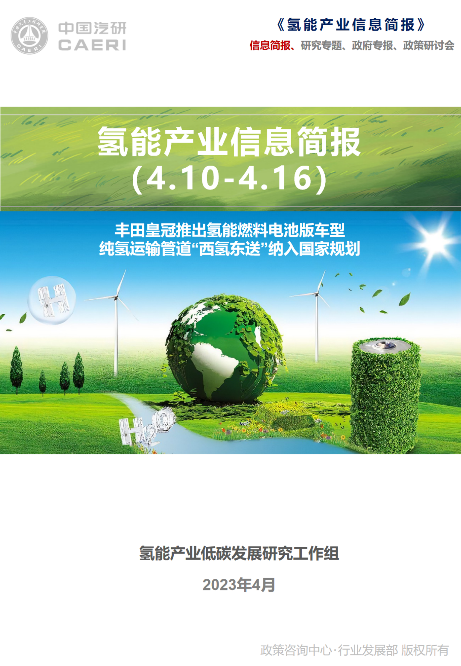 中国汽研：丰田皇冠推出氢能燃料电池版车型；纯氢运输管道&ldquo;西氢东送&rdquo;纳入国家规划 第1页