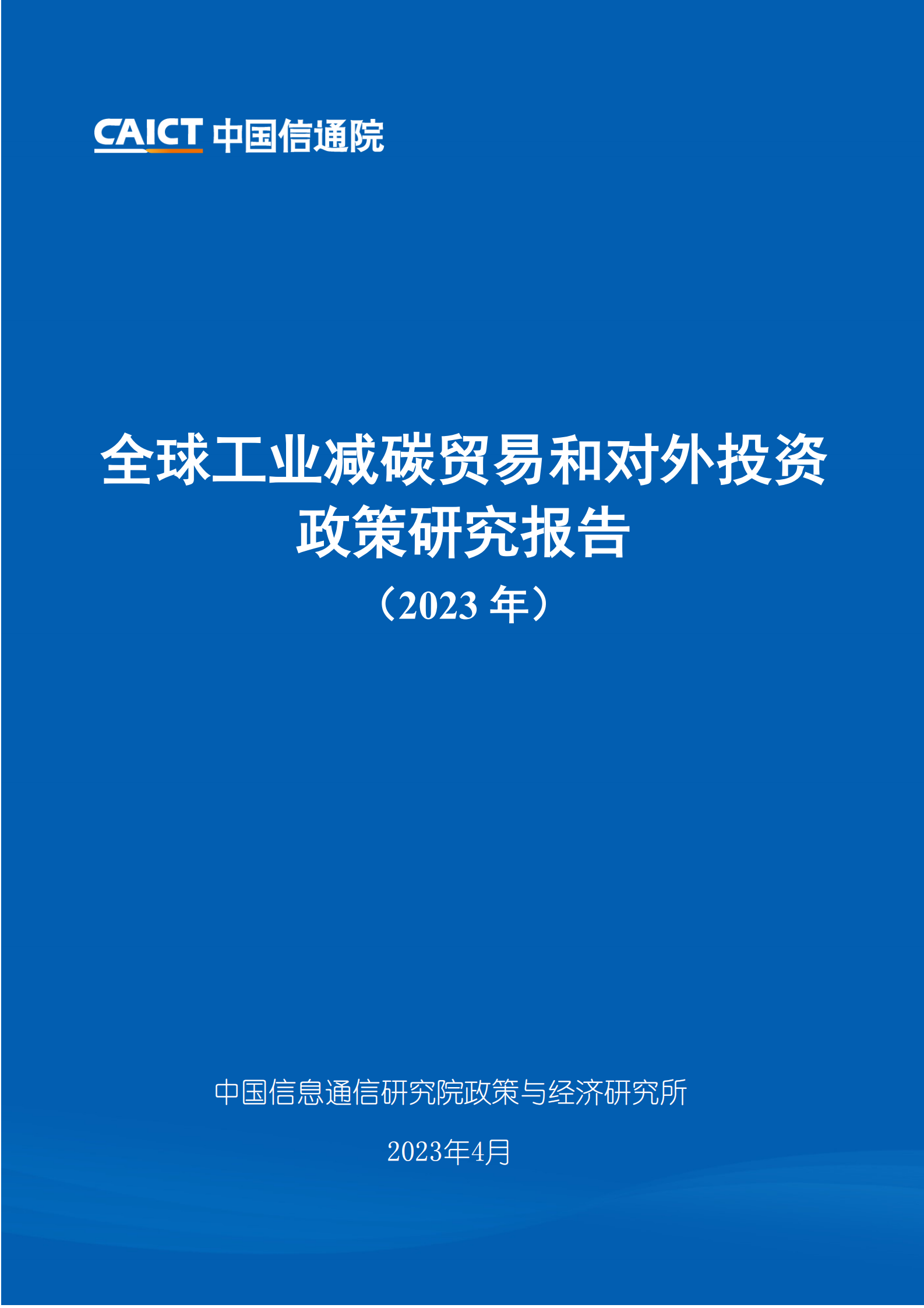中国信通院：全球工业减碳贸易和对外投资政策研究报告（2023年） 第1页