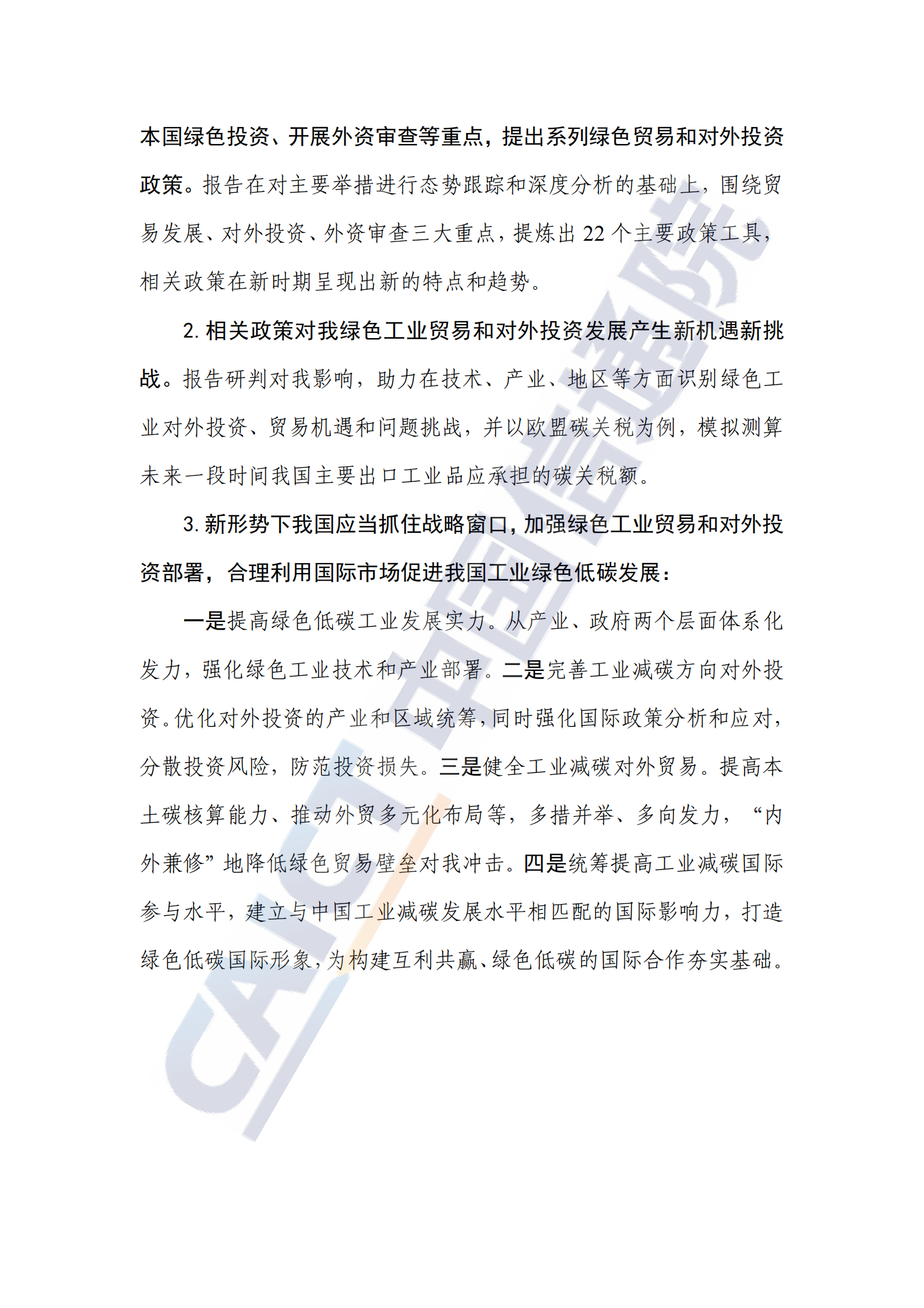 中国信通院：全球工业减碳贸易和对外投资政策研究报告（2023年） 第4页