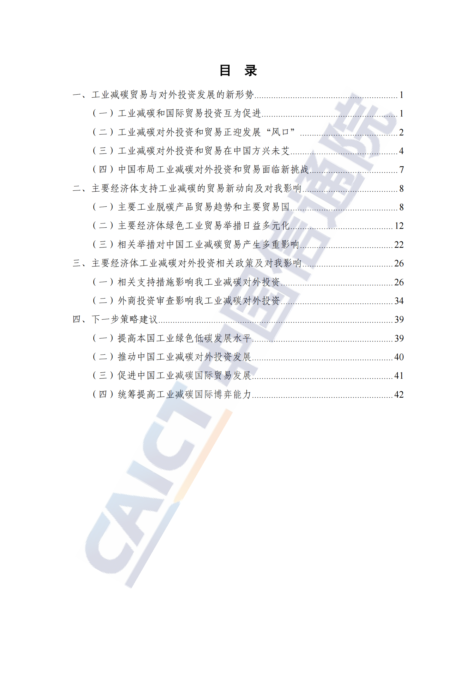 中国信通院：全球工业减碳贸易和对外投资政策研究报告（2023年） 第5页