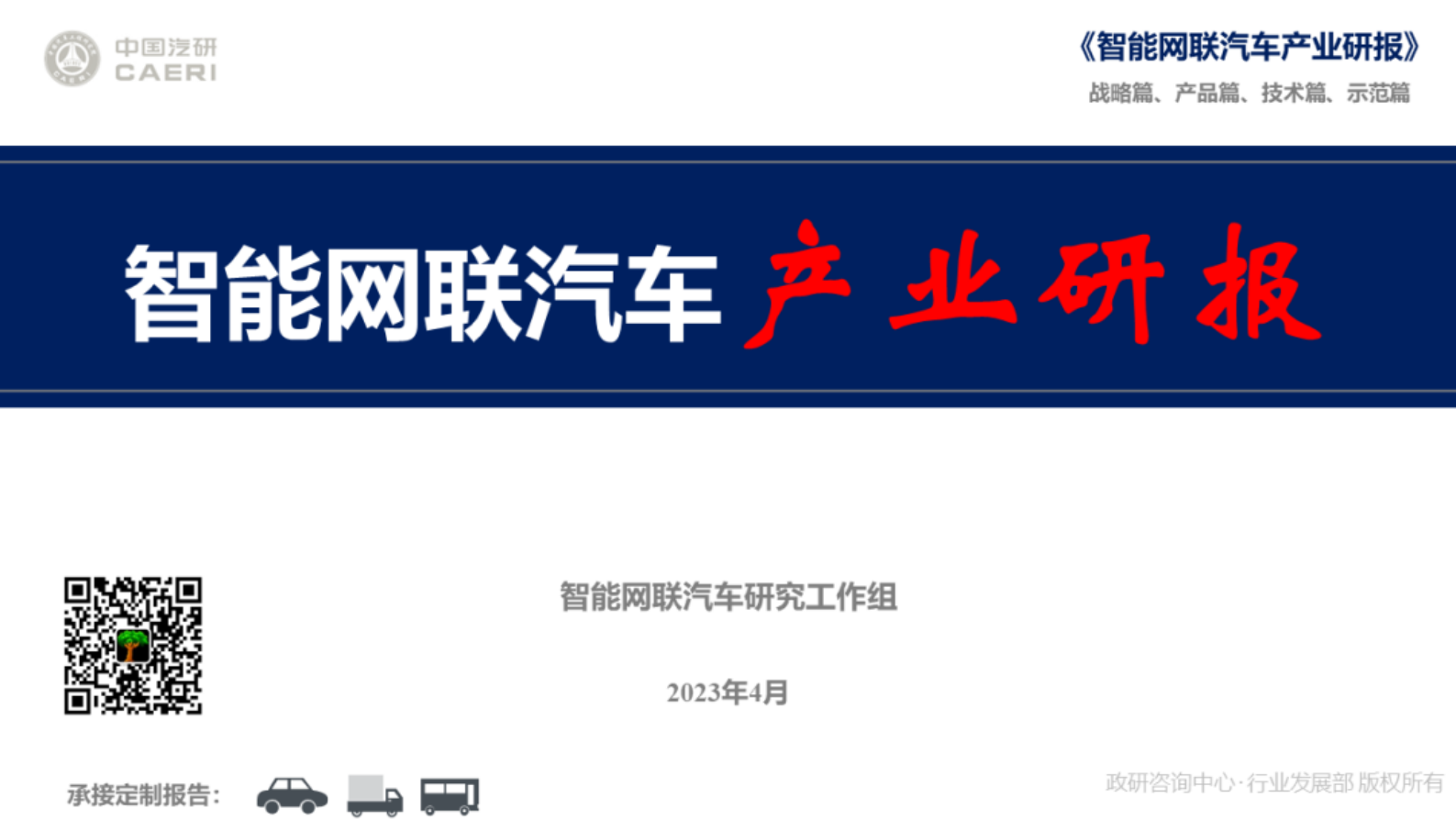 中国汽研：智能网联汽车产业研报（2023年4月版） 第1页